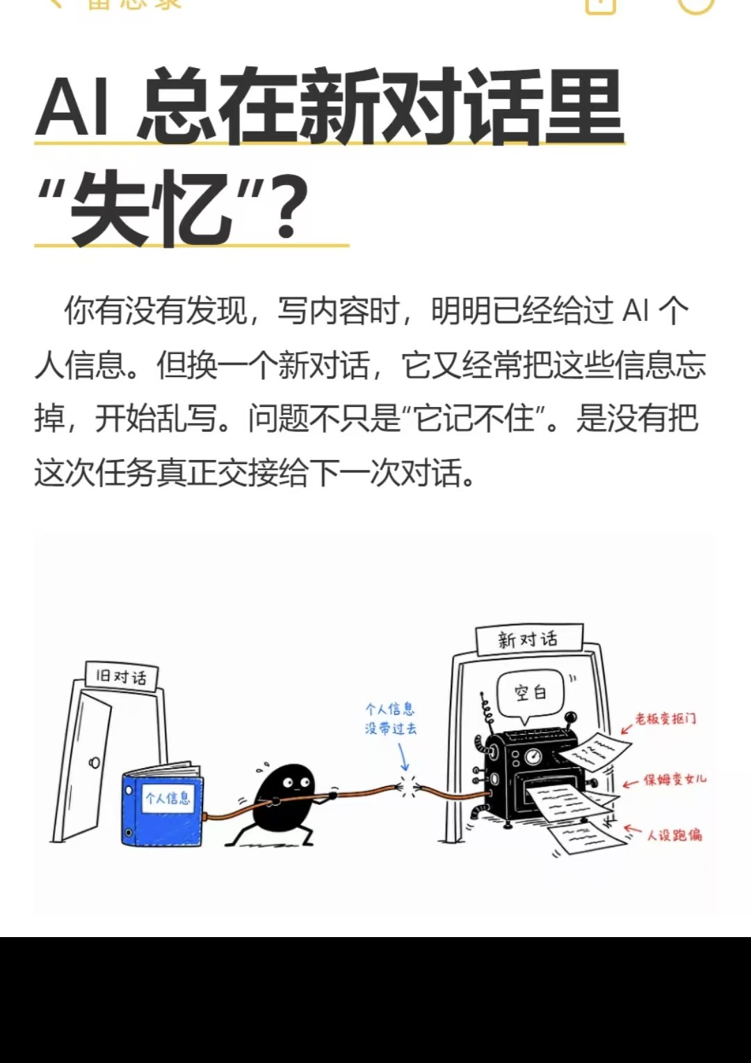 AI 总在新对话里"失忆"？