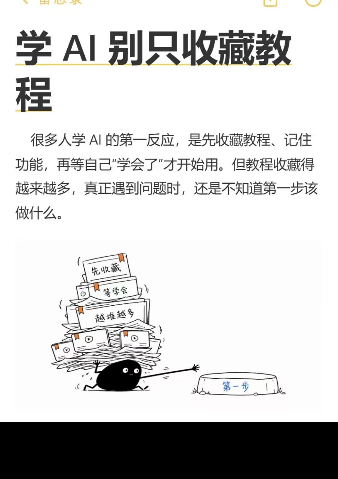 学 AI 别只收藏教程：先找一个每天重复的小任务跑一遍