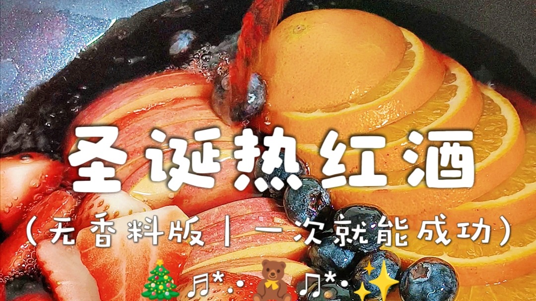 谁懂！热红酒这样煮也太好喝了叭