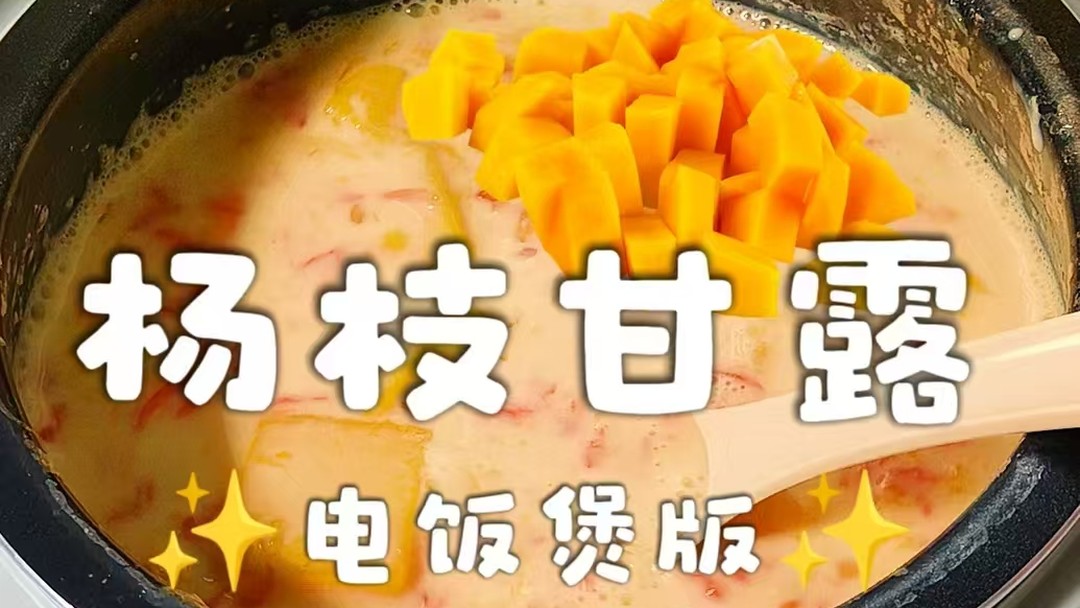 用电饭煲做一锅杨枝甘露！真的爆好喝