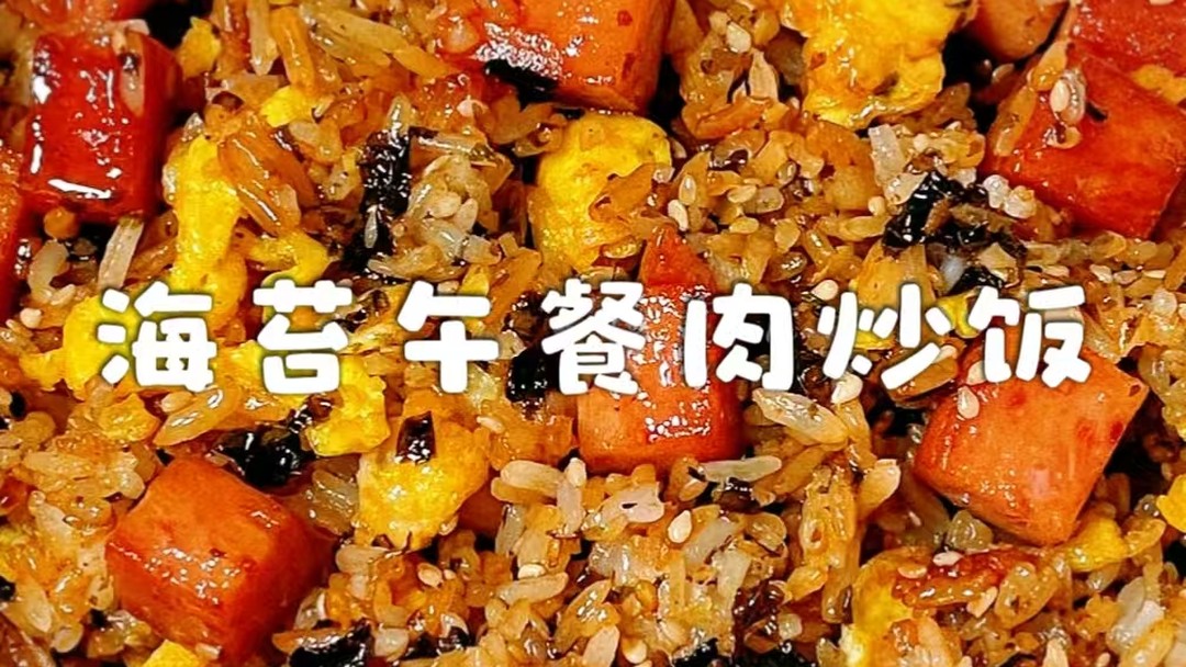 一口沦陷！比烤肉店还好吃的海苔午餐肉炒饭