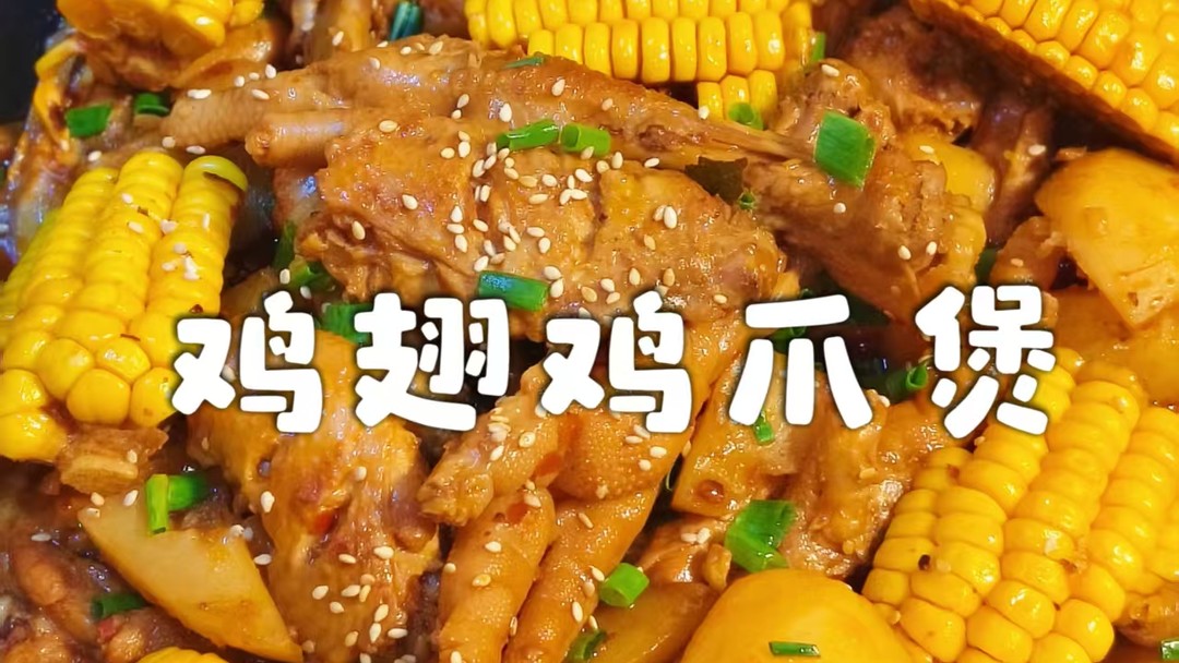 据说我爸当年就是用这道鸡翅鸡爪煲追到我妈的！